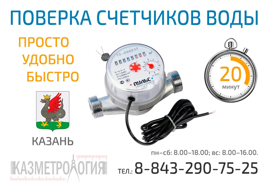 поверка счетчиков воды казань